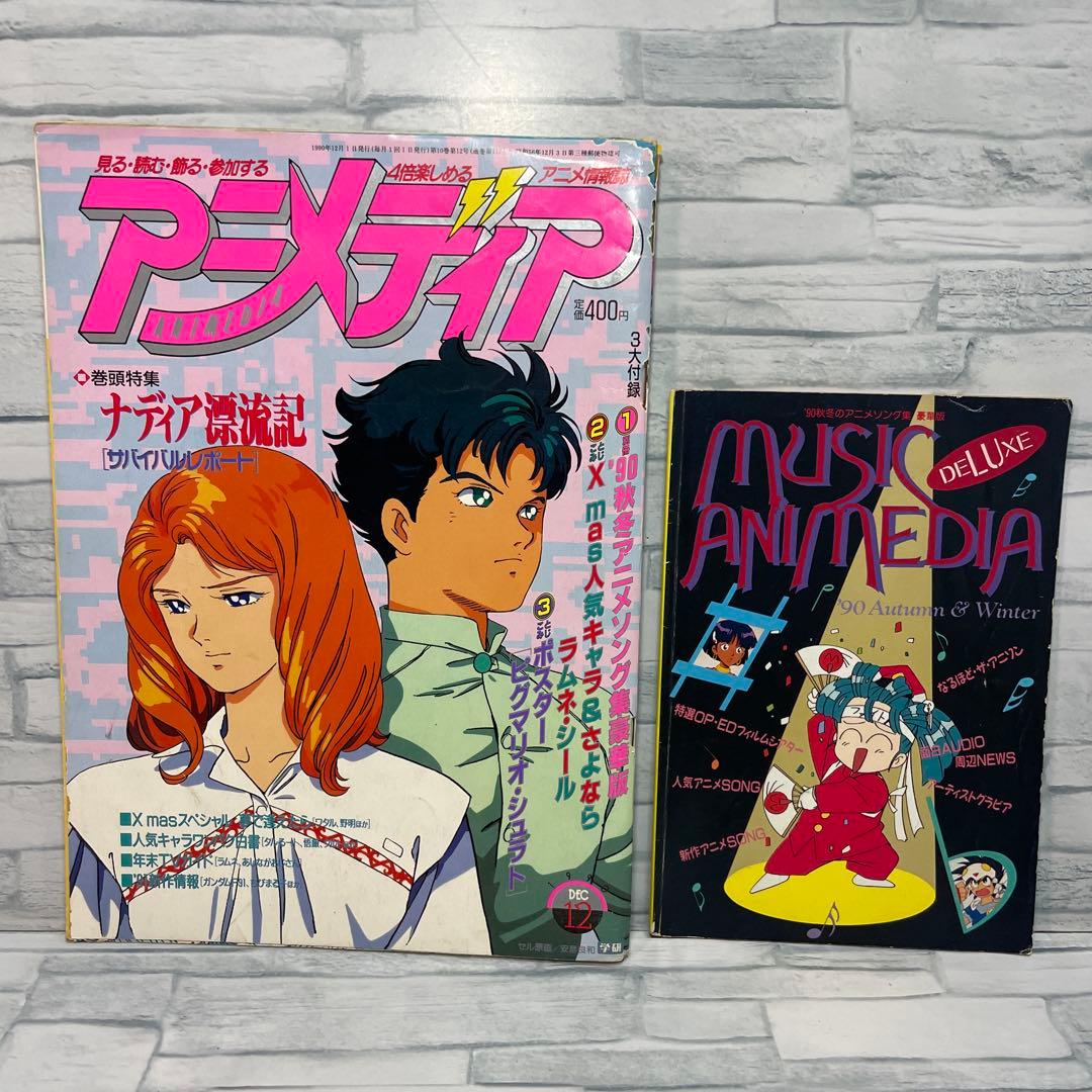 アニメディア 1990年 8.9.10.11.12月号