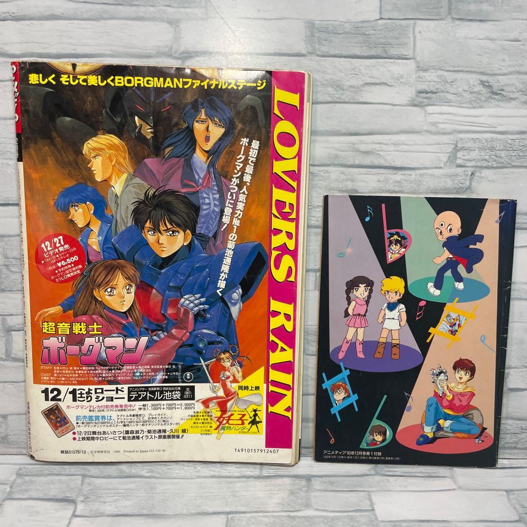 アニメディア 1990年 8.9.10.11.12月号