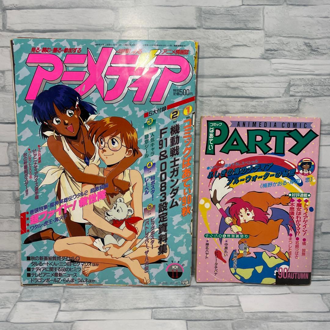アニメディア 1990年 8.9.10.11.12月号
