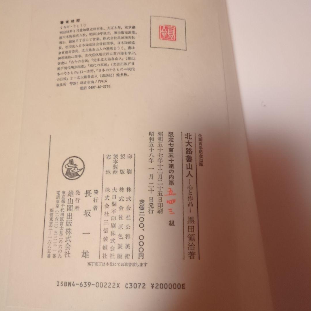 北大路魯山人 心と作品　全5巻函入　黒田領治著　黒田陶々庵直筆サイン　雄山閣蔵版