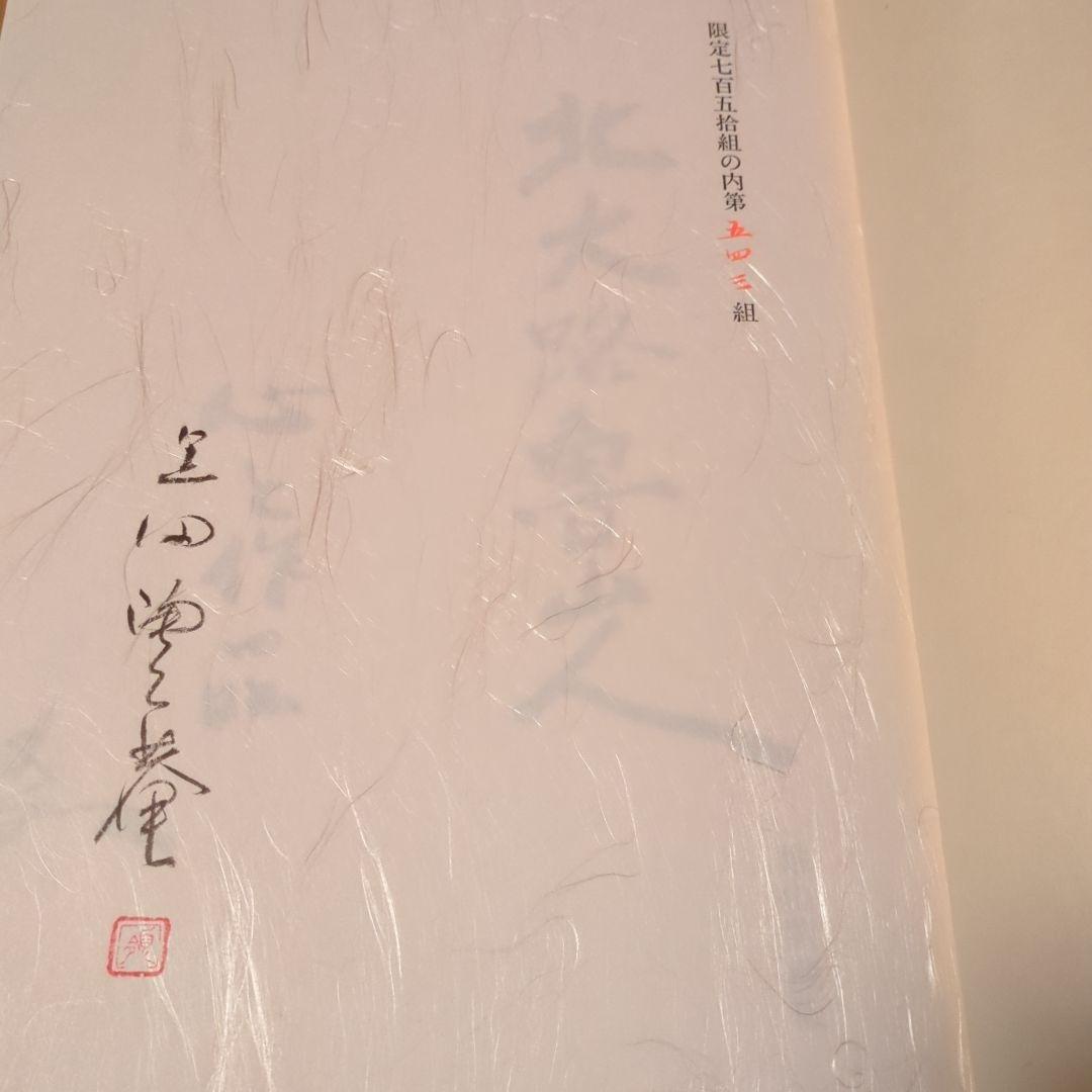 北大路魯山人 心と作品　全5巻函入　黒田領治著　黒田陶々庵直筆サイン　雄山閣蔵版