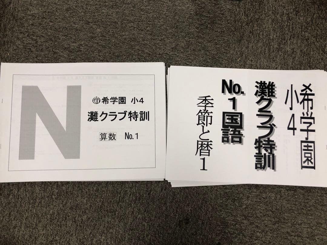 希学園小4　灘クラブ特訓　国算　NO1～NO.12　中古　書き込み解答ほぼ無