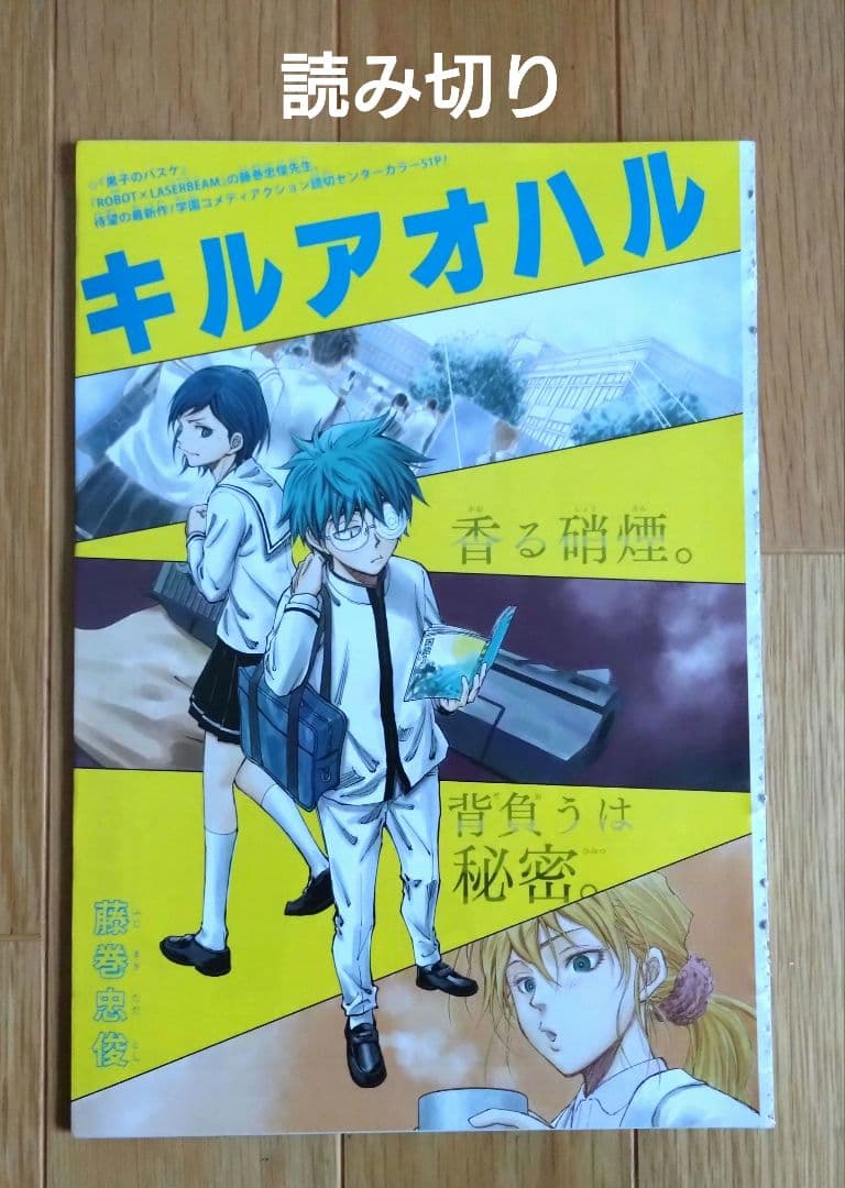 週刊少年ジャンプ　「キルアオ」　切り抜き　新連載１話〜115話　最終話