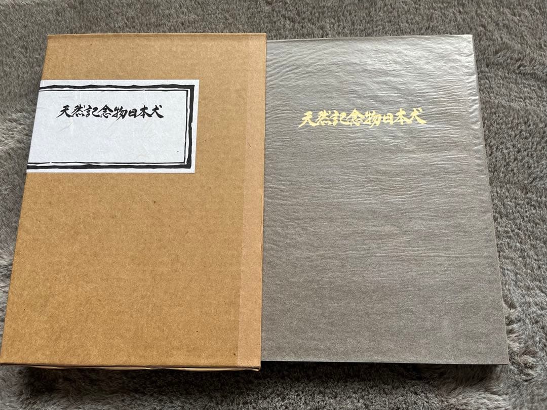 天然記念物　日本犬　（希少学術書）