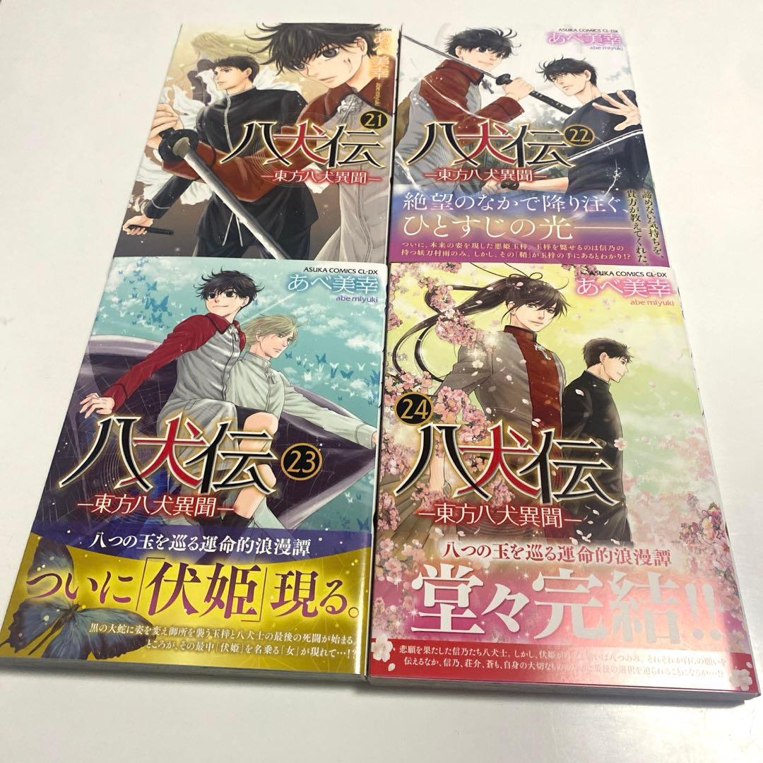 【全巻セット】 八犬伝 東方八犬異聞 あべ美幸