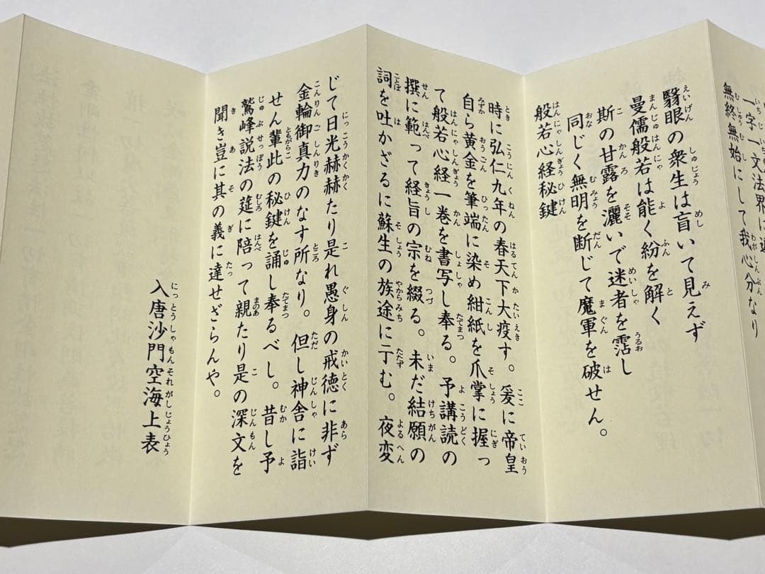 「成田山諸経要集 開基壹千五十年記念」成田山新勝寺版 1帖|真言宗 高野山 和本