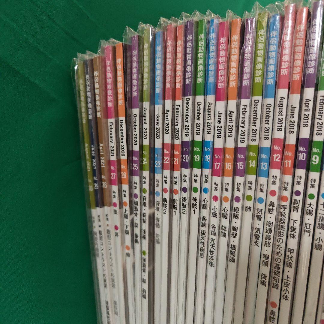 伴侶動物 画像診断 創刊記年特大号1〜30号 30冊セット ほぼ新品
