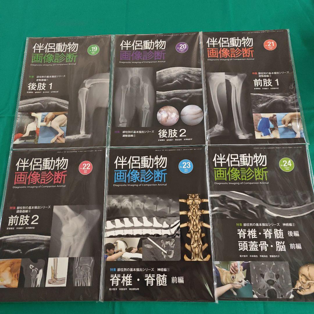 伴侶動物 画像診断 創刊記年特大号1〜30号 30冊セット ほぼ新品