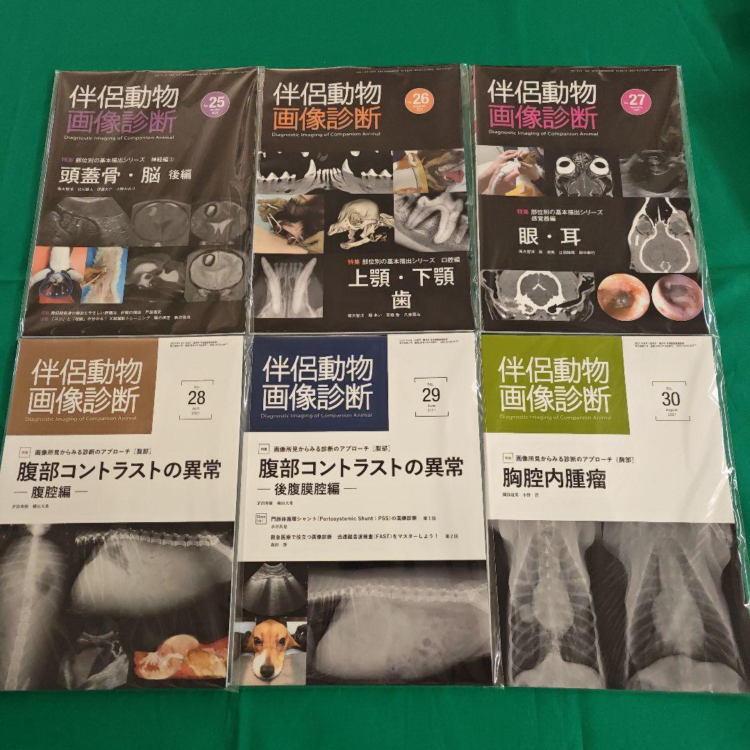 伴侶動物 画像診断 創刊記年特大号1〜30号 30冊セット ほぼ新品