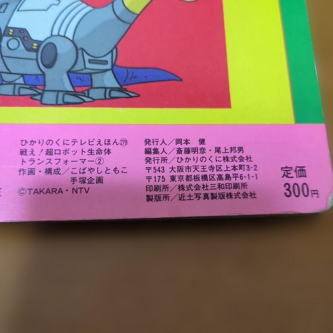 希少品　トランスフォーマー 2　ひかりのくにテレビえほん