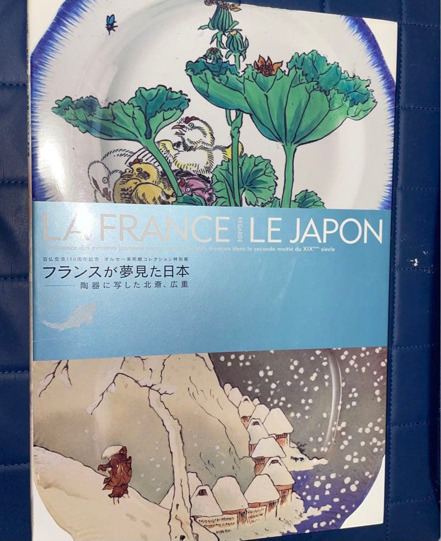 能登寄付　フランスが夢見た日本 陶器に写した北斎、広重 オルセー美術館コレク展