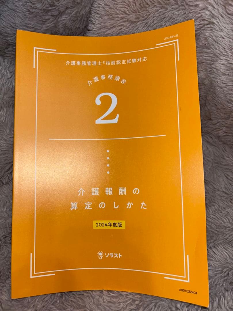 ソラスト●介護事務講座●教材一式●新品●2024