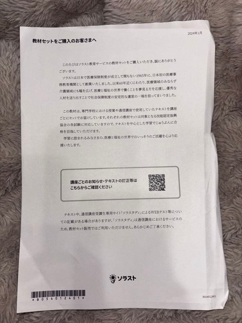 ソラスト●介護事務講座●教材一式●新品●2024