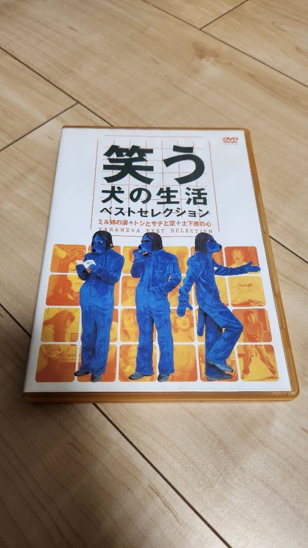 笑う犬の生活シリーズ４本セット