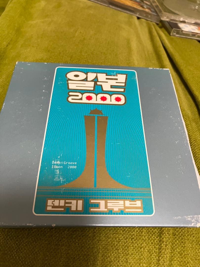 電気グルーヴ初心者入門セット&卒業セット