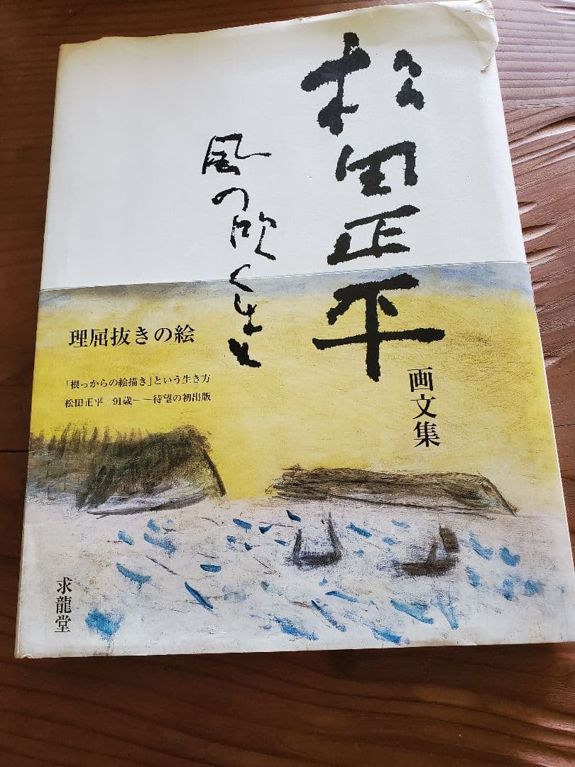熊谷守一　カーサ　イサムノグチ　宇多田　アンドレイ　須田剋太　松田正平　五冊
