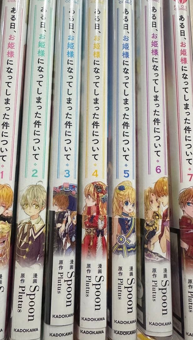 ある日、お姫さまになった件について 1〜7巻