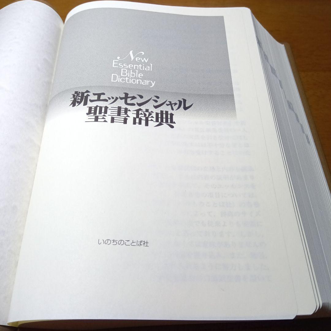新エッセンシャル聖書辞典　いのちのことば社《絶版品切中の入手困難な稀覯書》