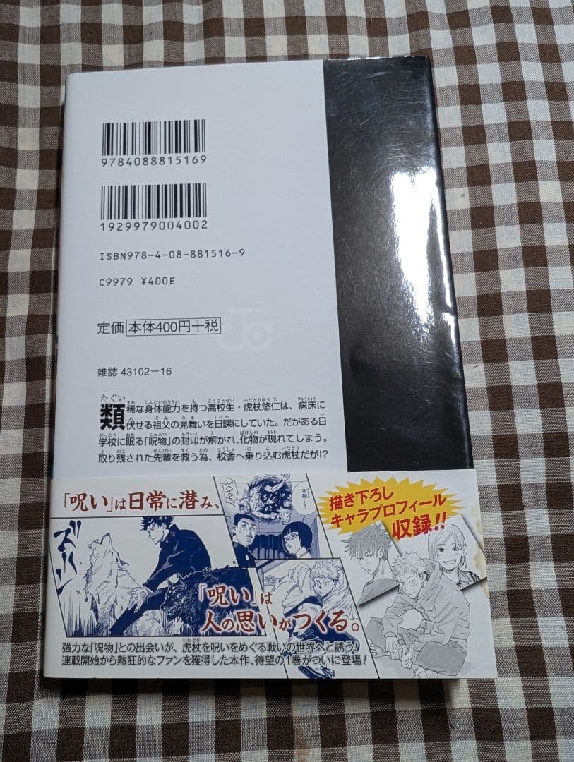 呪術廻戦 1巻　初版　帯付き　ジャンパラ付き
