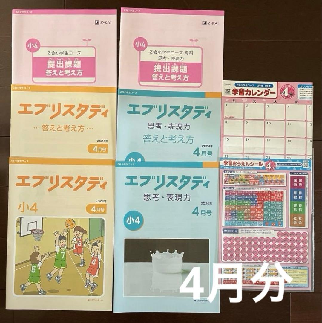 Z会 4年　算国:ハイレベル+思考力・表現力　2024年最新版