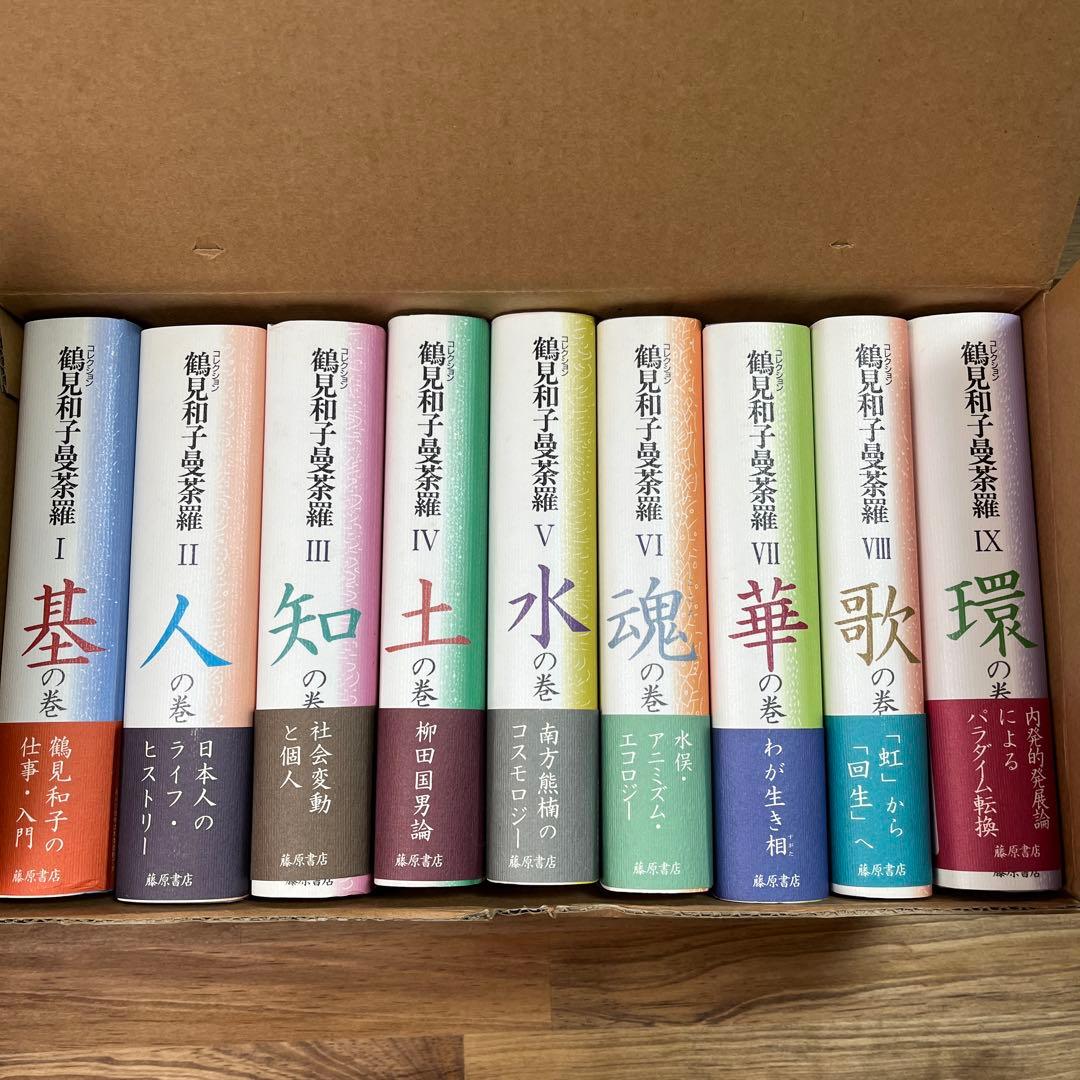 コレクション　鶴見和子曼茶羅　全９巻揃　鶴見和子