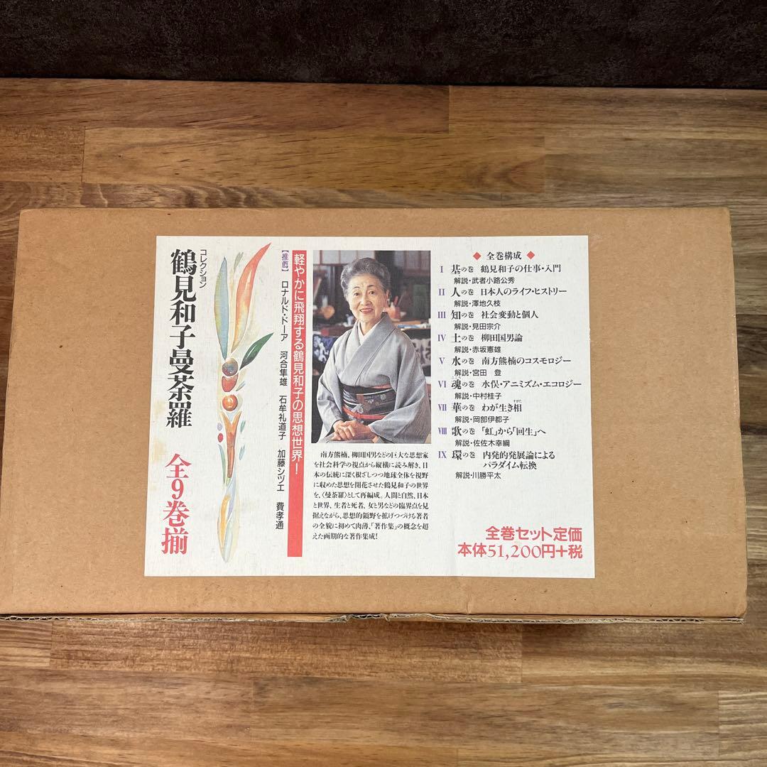 コレクション　鶴見和子曼茶羅　全９巻揃　鶴見和子
