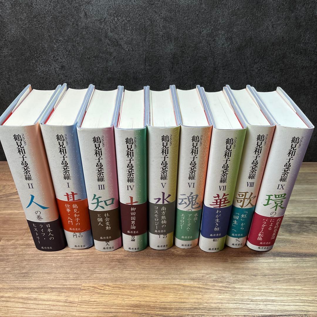 コレクション　鶴見和子曼茶羅　全９巻揃　鶴見和子