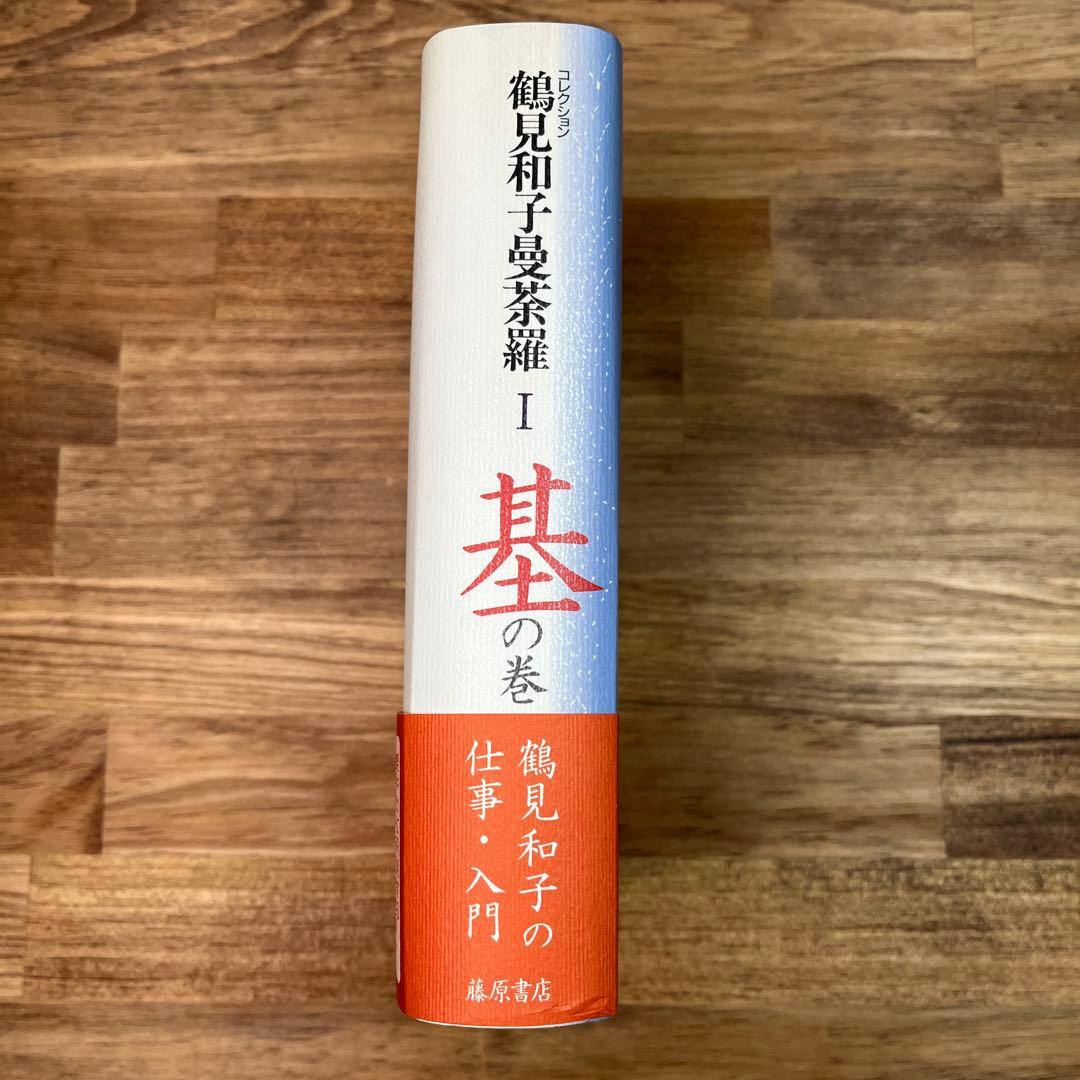 コレクション　鶴見和子曼茶羅　全９巻揃　鶴見和子