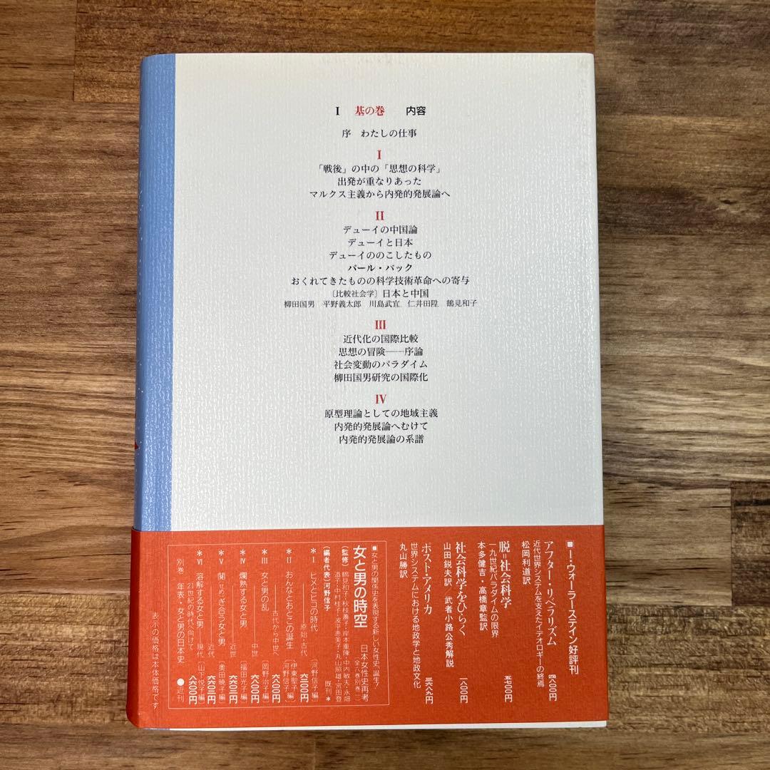 コレクション　鶴見和子曼茶羅　全９巻揃　鶴見和子