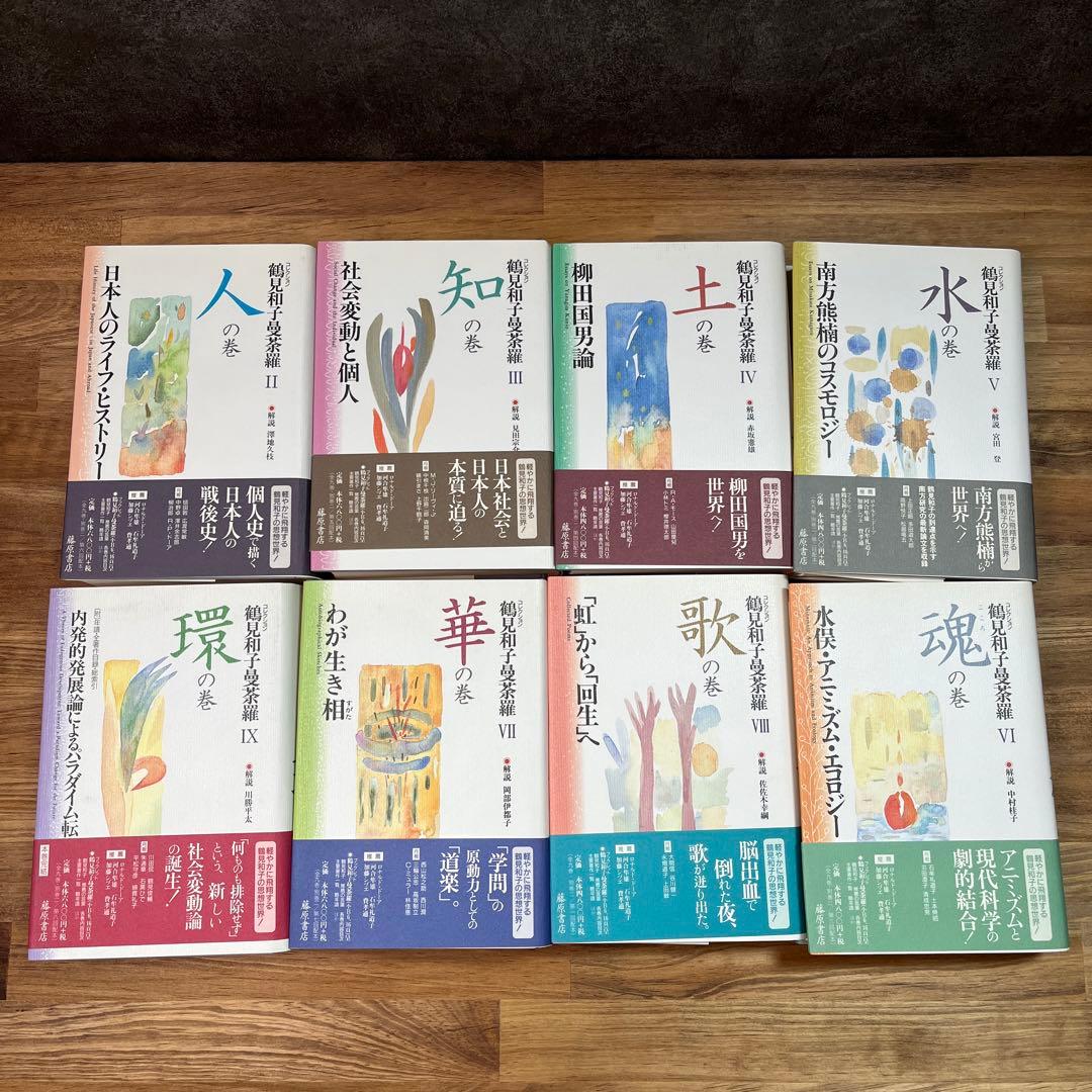 コレクション　鶴見和子曼茶羅　全９巻揃　鶴見和子