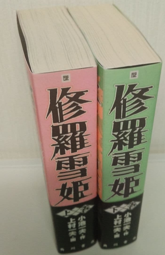 修羅雪姫 上巻・下巻セット　小池一夫　上村一夫