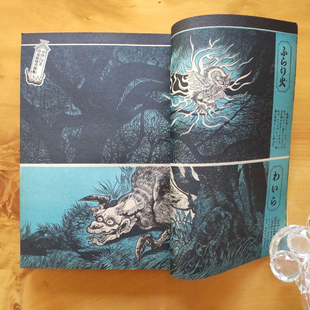 週刊少年マガジン1968年38号「水木しげる  日本妖怪大画集50ページ」