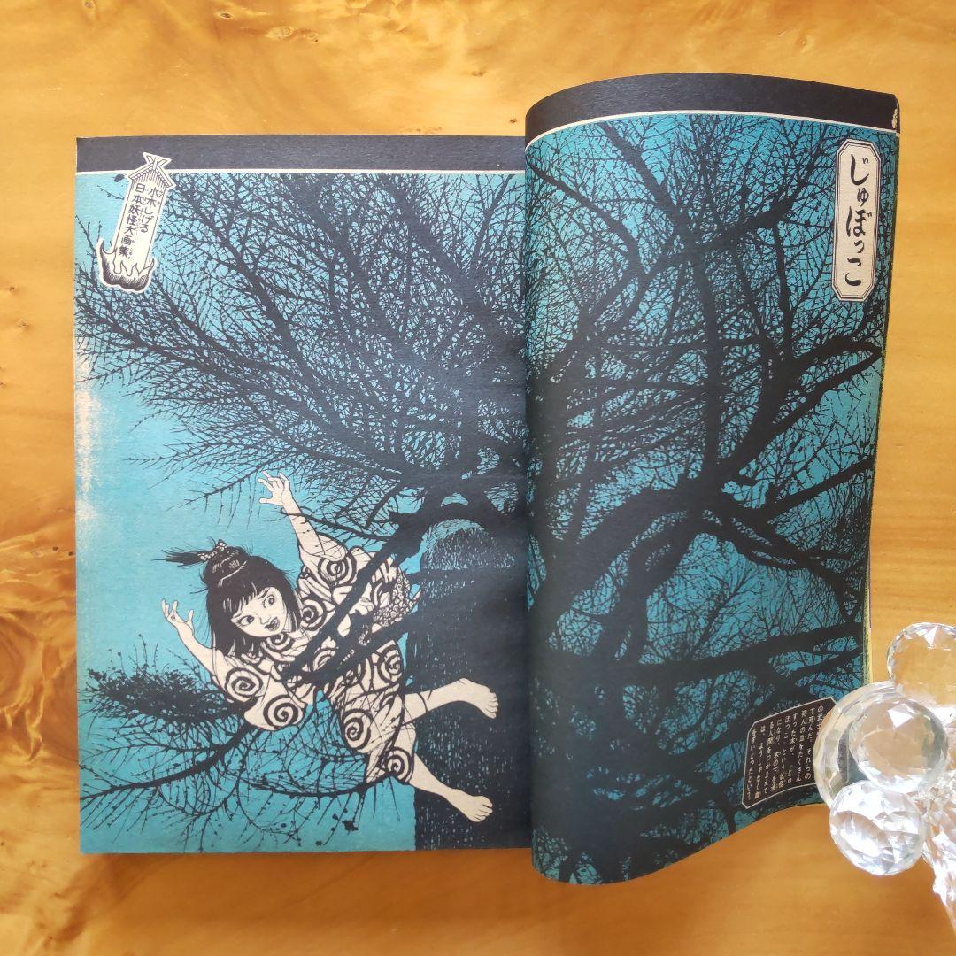 週刊少年マガジン1968年38号「水木しげる  日本妖怪大画集50ページ」