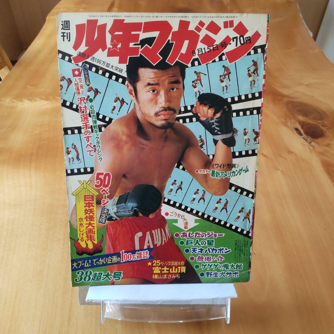 週刊少年マガジン1968年38号「水木しげる  日本妖怪大画集50ページ」