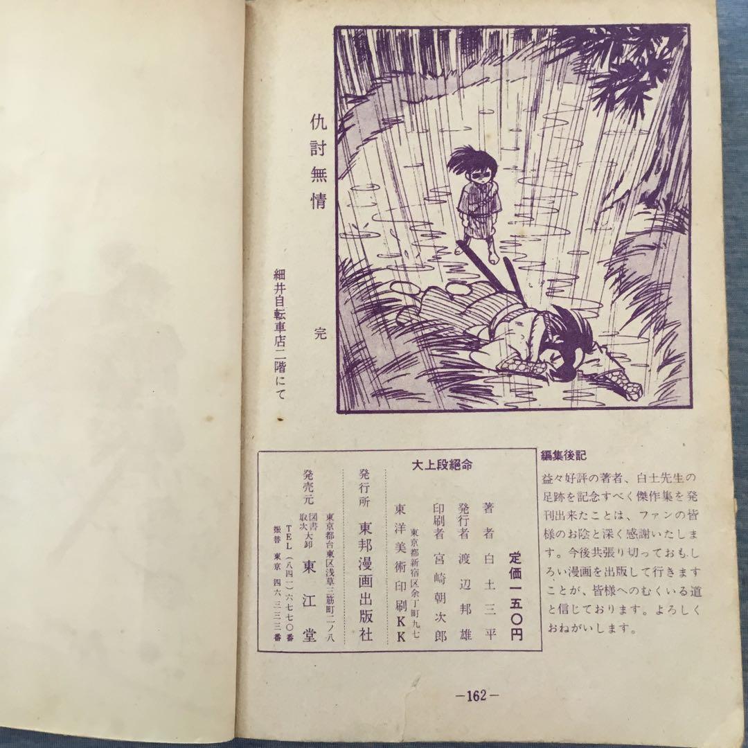 大上段絶命　白土三平傑作選集　剣豪篇