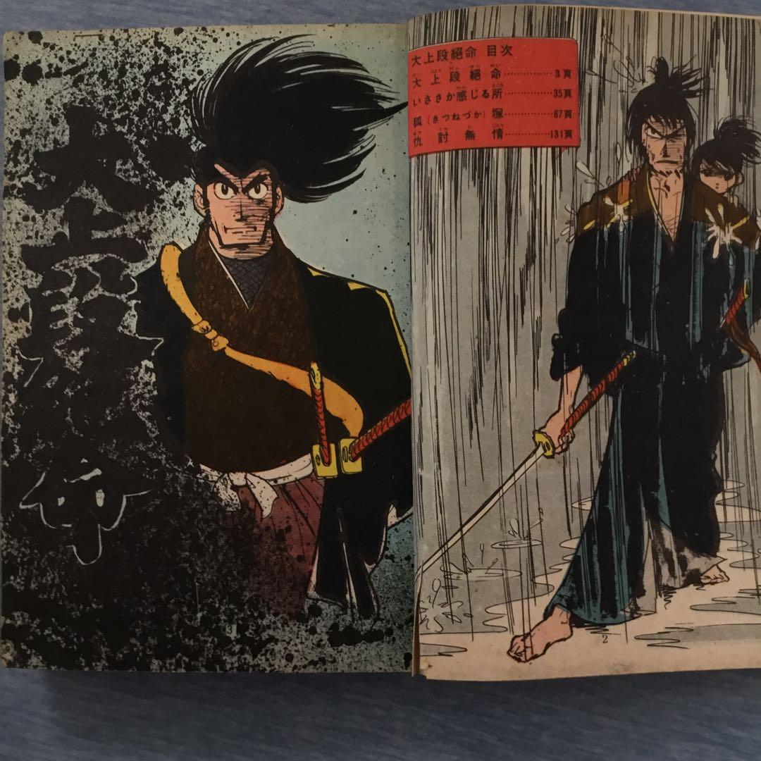 大上段絶命　白土三平傑作選集　剣豪篇