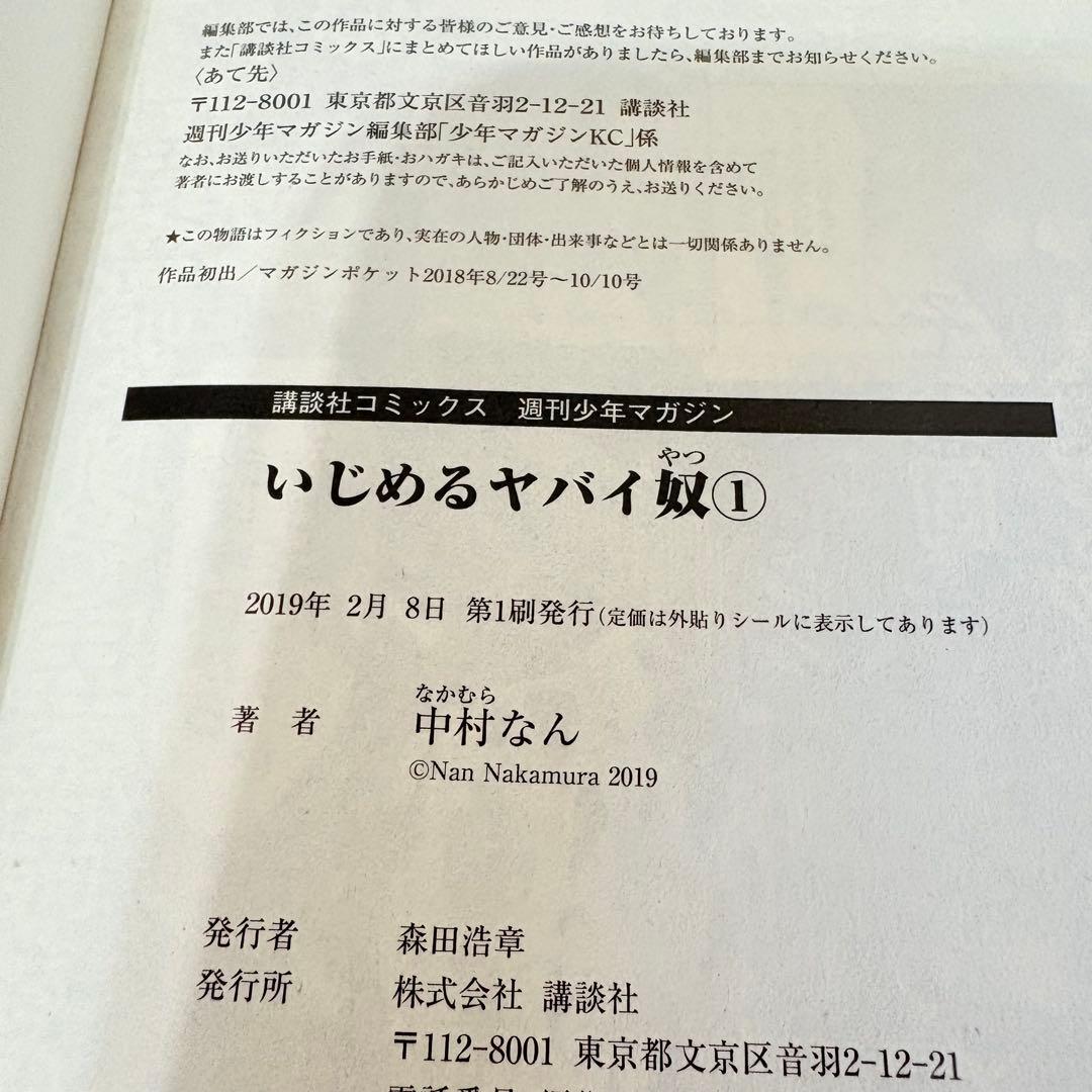 いじめるヤバイ奴　1-19巻　全巻セット　全巻初版第一刷　帯付き