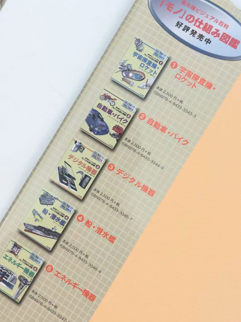 最先端ビジュアル百科　「モノ」の仕組み図鑑　　全9巻