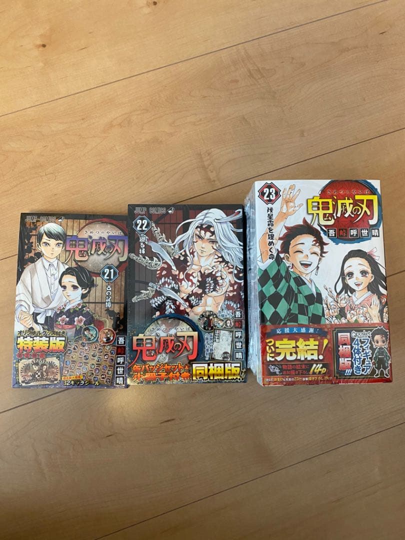鬼滅の刃　21巻　22巻　23巻　特装版　初版(21巻は第二弾)