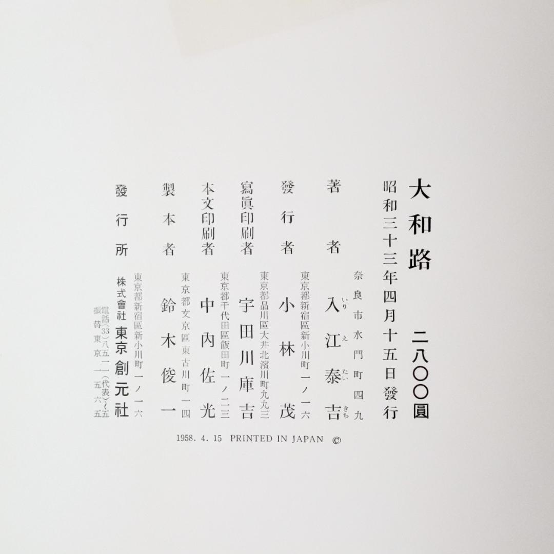 大和路 入江泰吉写真集　東京創元社