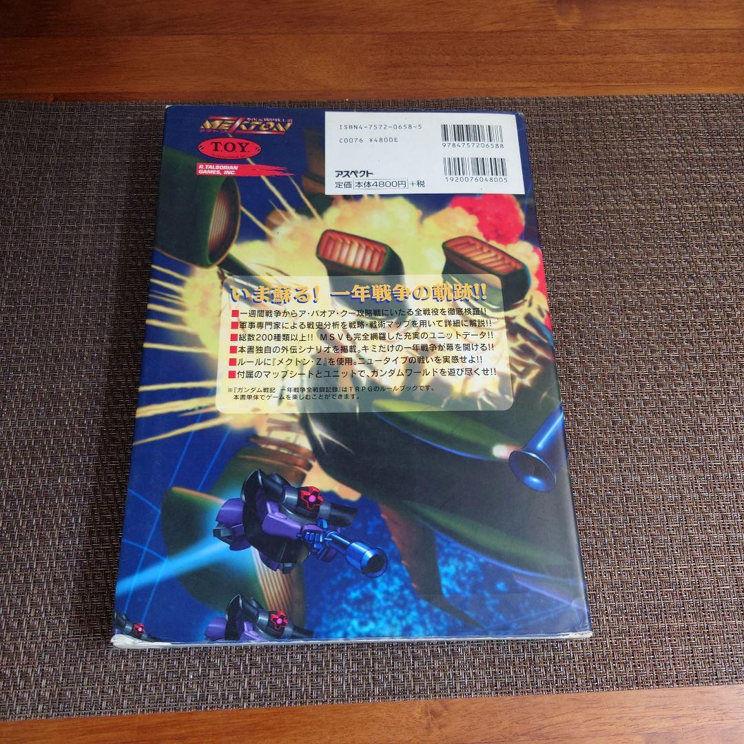 ガンダム戦記 一年戦争全戦闘記録