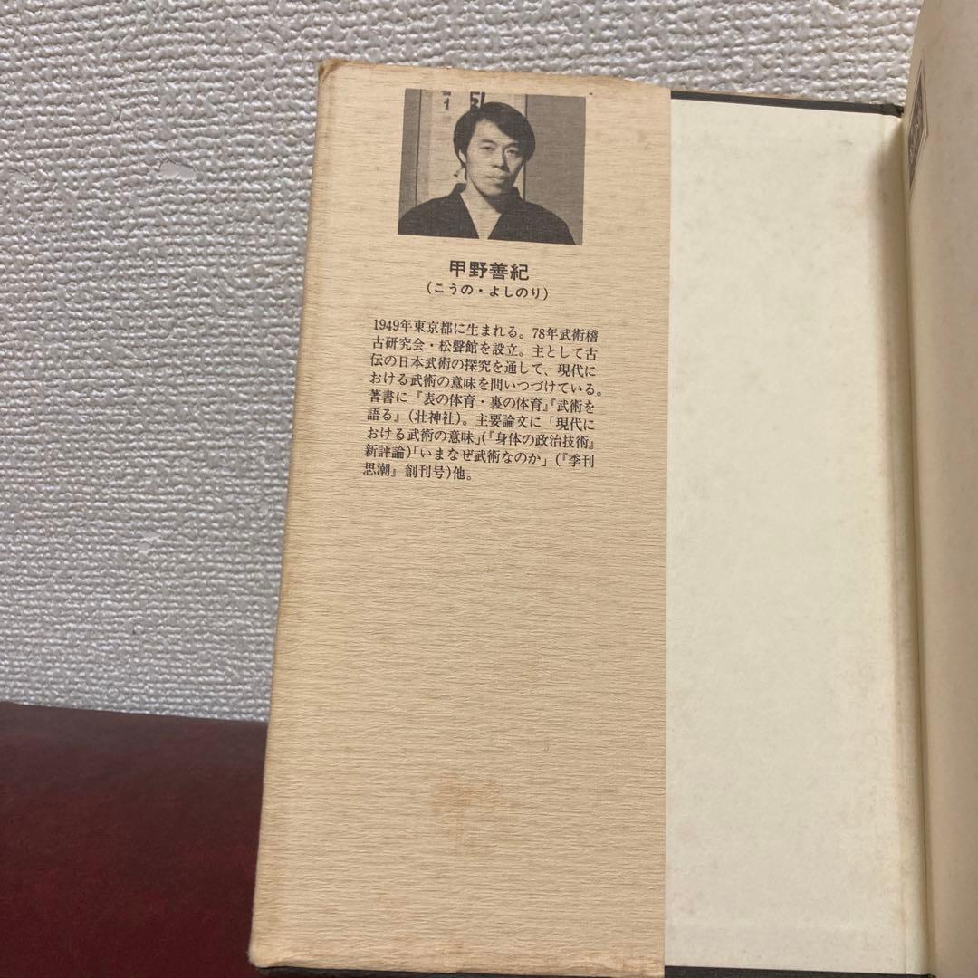 絶版‼️極稀少❗️武道！武術！格闘技！合気！黒田鉄山先生✖️甲野善紀先生　武術談義