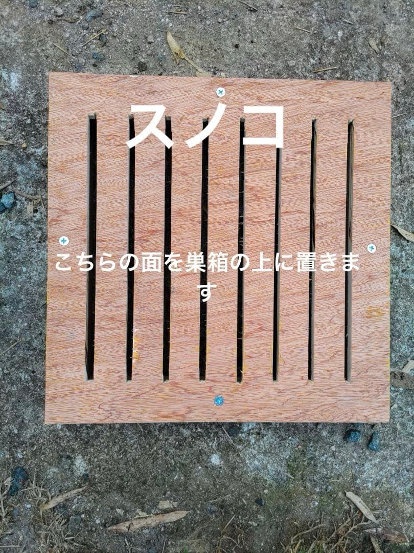 ニホンミツバチ重箱式巣箱4段 スライド底板 付巣門台座　スノコ付き　セット割引有