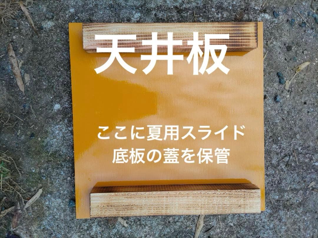 ニホンミツバチ重箱式巣箱4段 スライド底板 付巣門台座　スノコ付き　セット割引有