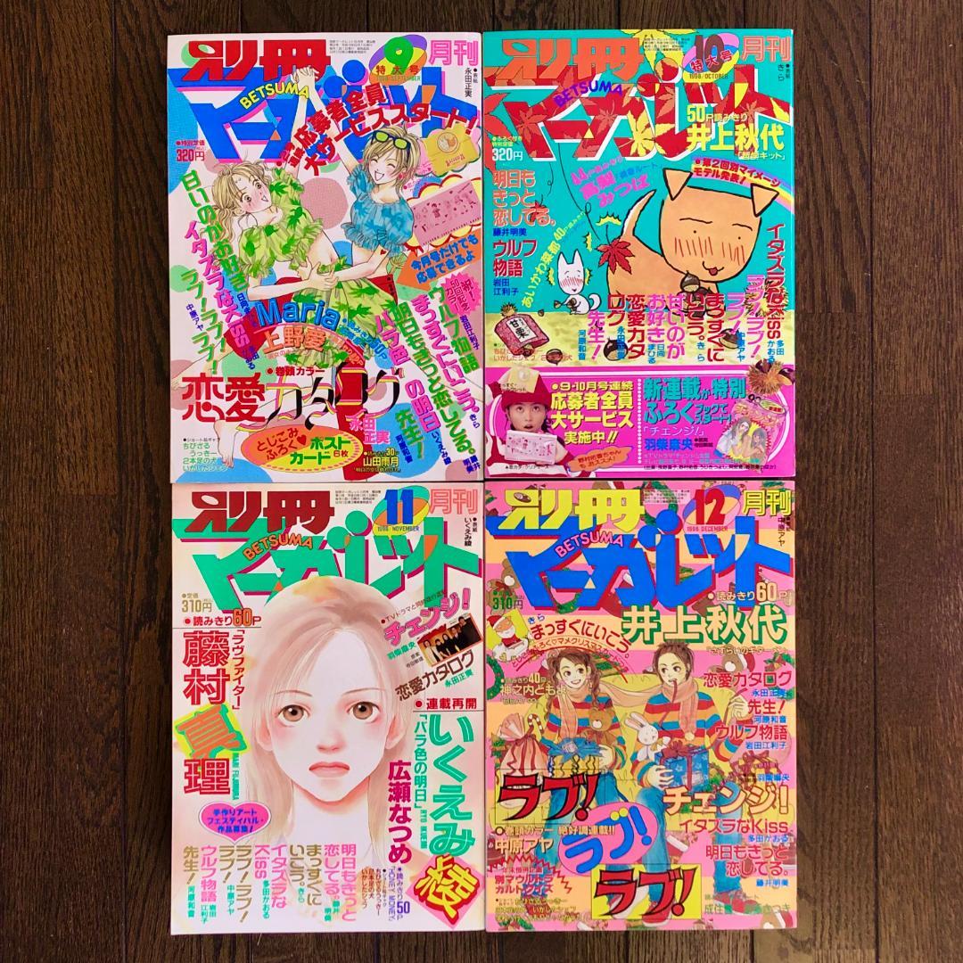 美品　別冊マーガレット　1998年　12冊セット