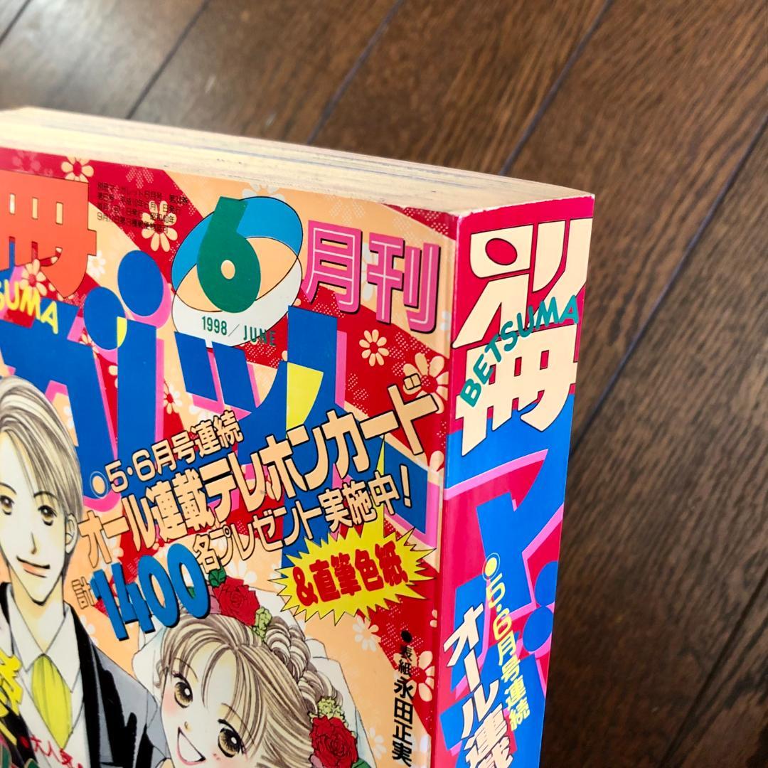 美品　別冊マーガレット　1998年　12冊セット
