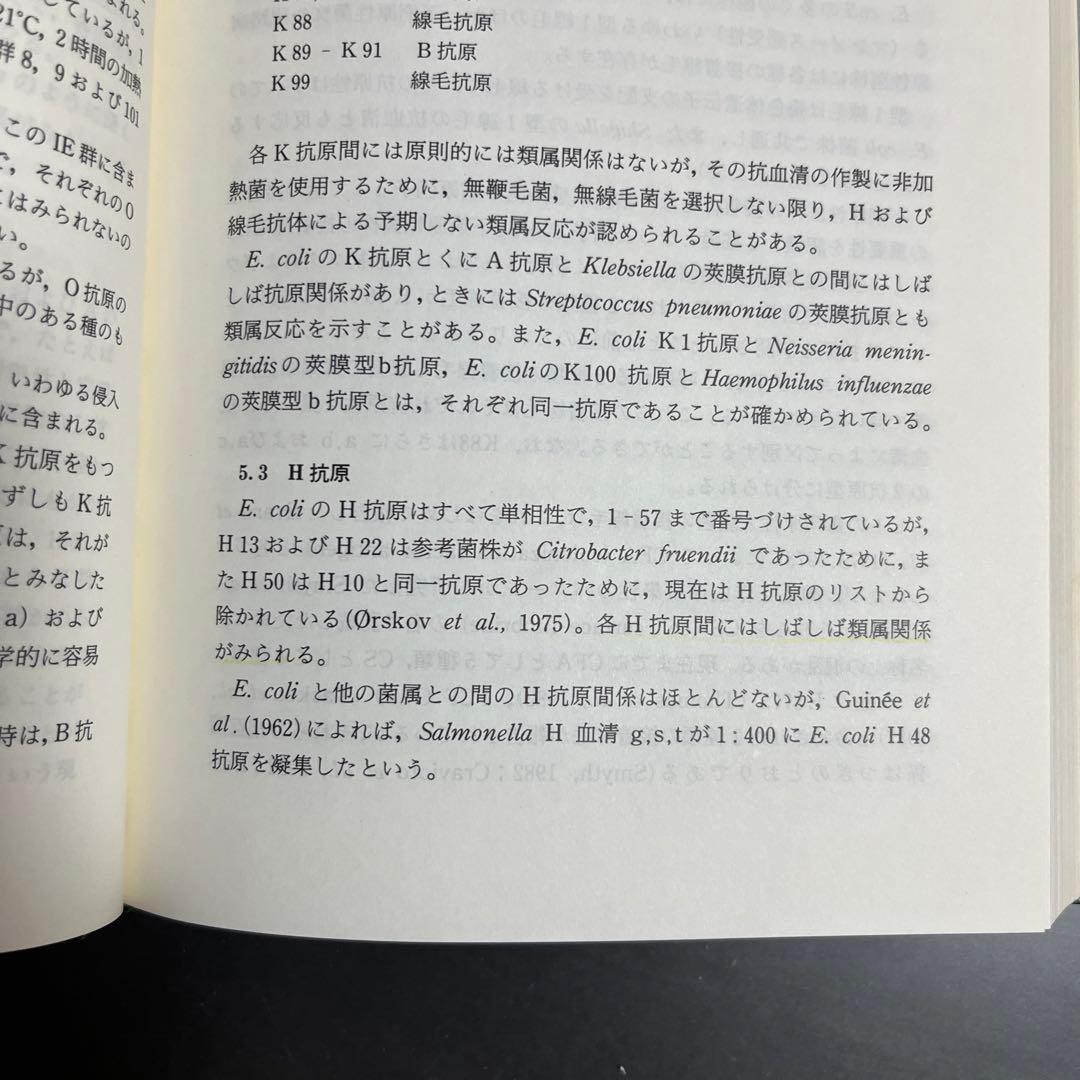 腸内細菌  下巻  第三版　坂崎利一  田村和満