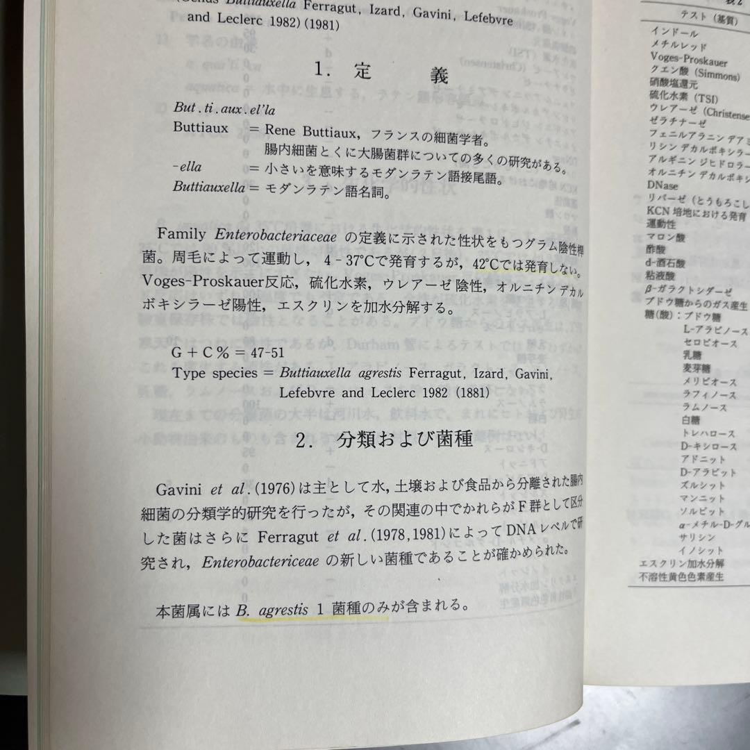 腸内細菌  下巻  第三版　坂崎利一  田村和満