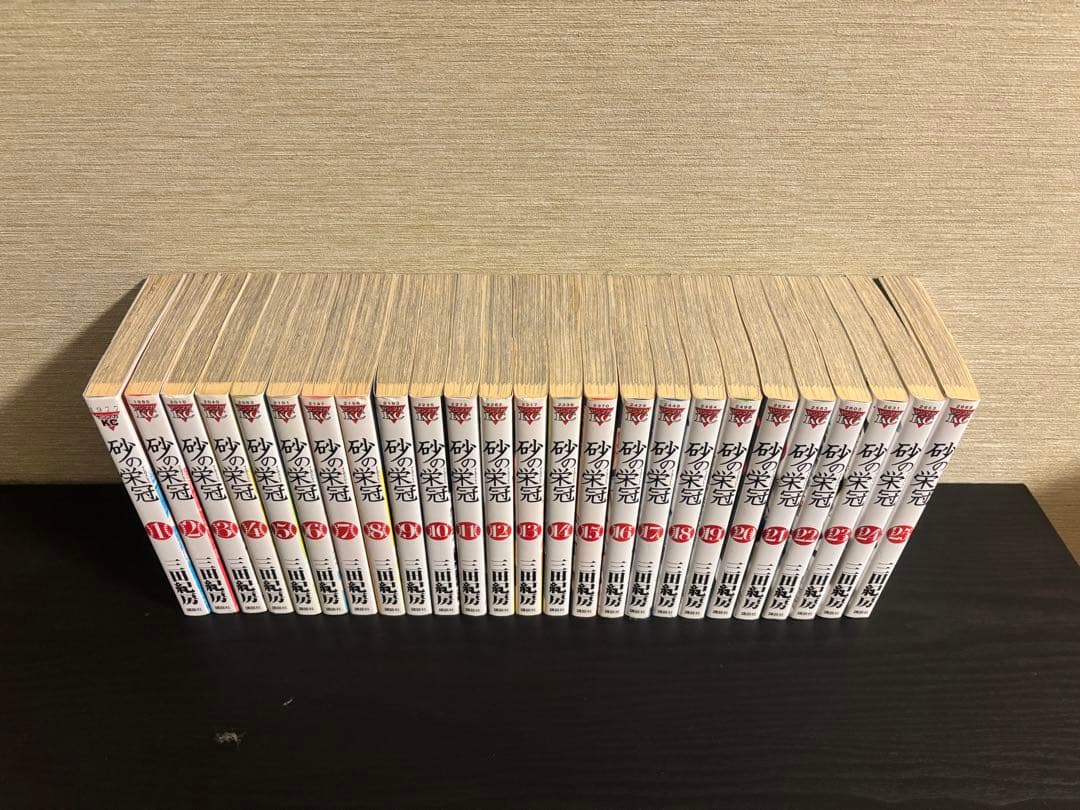 砂の栄冠　全巻セット