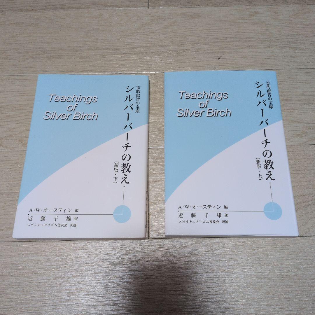シルバーバーチの教え　その他